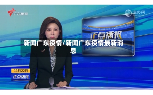 新闻广东疫情/新闻广东疫情最新消息-第2张图片