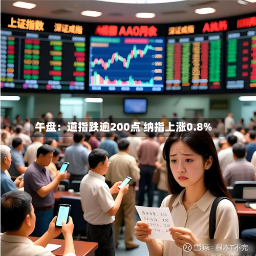 午盘：道指跌逾200点 纳指上涨0.8%