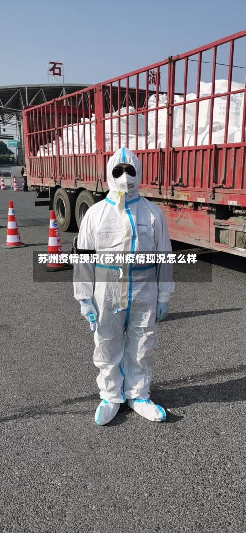 苏州疫情现况(苏州疫情现况怎么样)