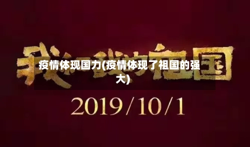 疫情体现国力(疫情体现了祖国的强大)