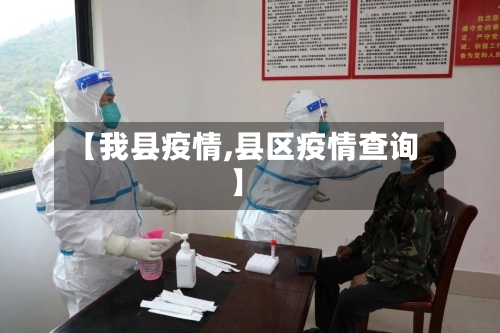 【我县疫情,县区疫情查询】