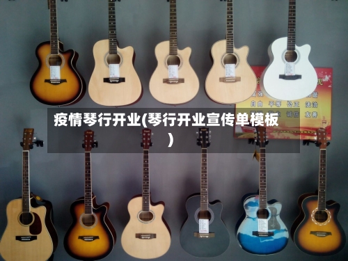 疫情琴行开业(琴行开业宣传单模板)-第2张图片