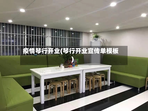 疫情琴行开业(琴行开业宣传单模板)