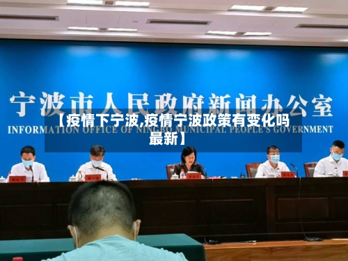 【疫情下宁波,疫情宁波政策有变化吗最新】