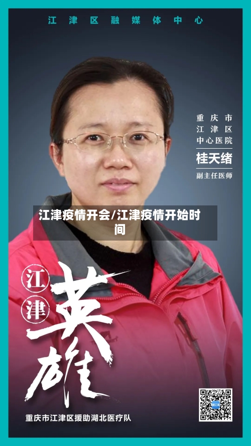江津疫情开会/江津疫情开始时间