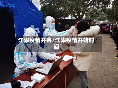 江津疫情开会/江津疫情开始时间-第2张图片
