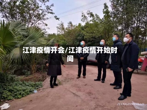 江津疫情开会/江津疫情开始时间-第3张图片