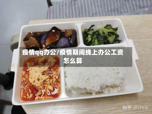 疫情qq办公/疫情期间线上办公工资怎么算-第2张图片