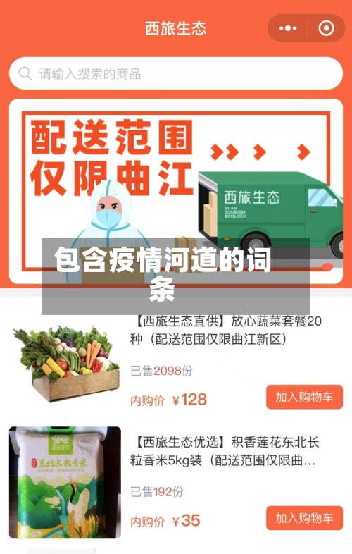 包含疫情河道的词条-第2张图片