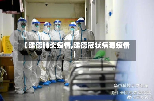 【建德肺炎疫情,建德冠状病毒疫情】