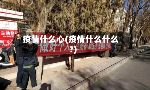 疫情什么心(疫情什么什么?)-第2张图片