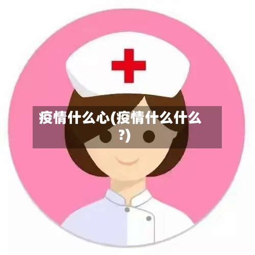 疫情什么心(疫情什么什么?)
