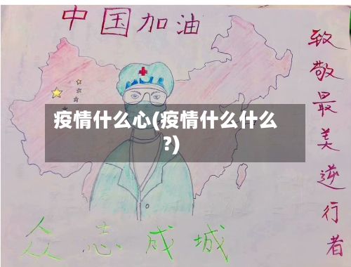 疫情什么心(疫情什么什么?)-第3张图片