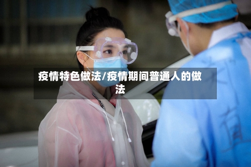 疫情特色做法/疫情期间普通人的做法-第2张图片