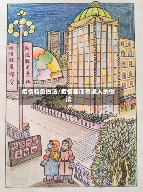 疫情特色做法/疫情期间普通人的做法-第3张图片