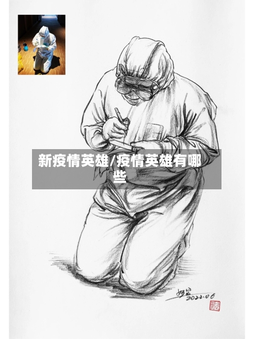 新疫情英雄/疫情英雄有哪些