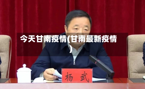 今天甘南疫情(甘南最新疫情)
