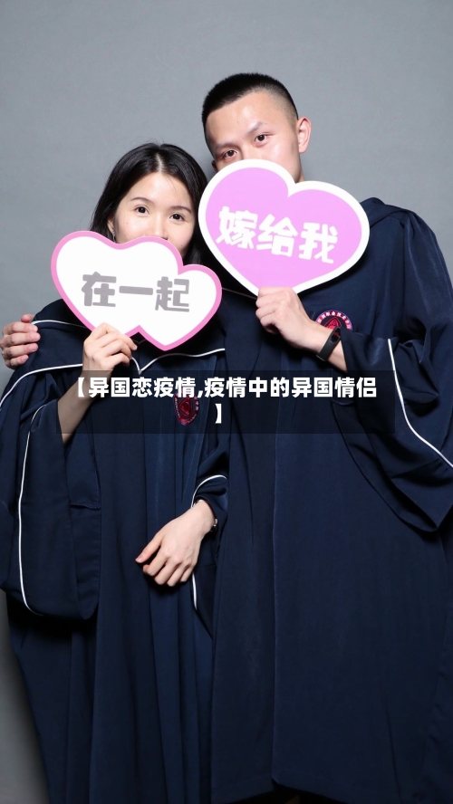 【异国恋疫情,疫情中的异国情侣】-第3张图片