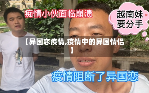 【异国恋疫情,疫情中的异国情侣】-第2张图片
