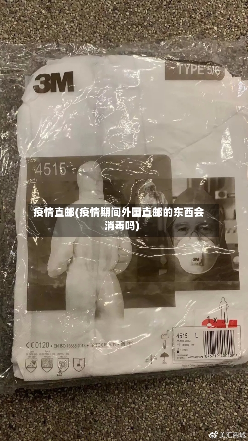 疫情直邮(疫情期间外国直邮的东西会消毒吗)-第2张图片