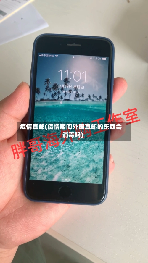 疫情直邮(疫情期间外国直邮的东西会消毒吗)-第3张图片