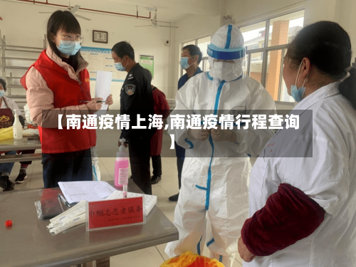 【南通疫情上海,南通疫情行程查询】