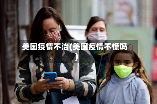 美国疫情不治(美国疫情不慌吗)