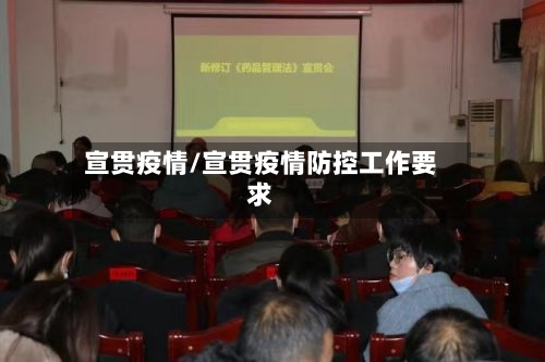 宣贯疫情/宣贯疫情防控工作要求-第2张图片