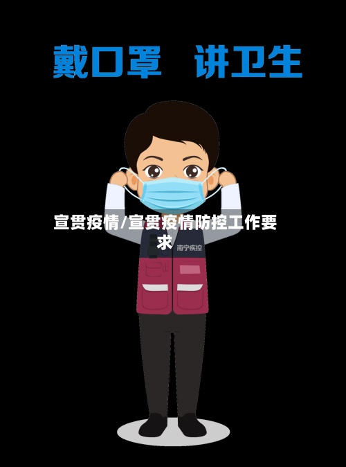 宣贯疫情/宣贯疫情防控工作要求-第3张图片
