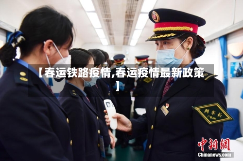 【春运铁路疫情,春运疫情最新政策】-第2张图片