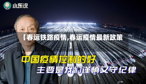 【春运铁路疫情,春运疫情最新政策】-第3张图片