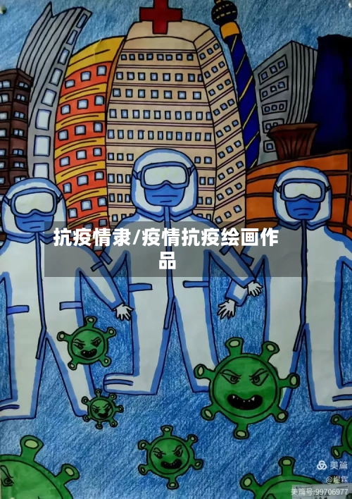 抗疫情隶/疫情抗疫绘画作品