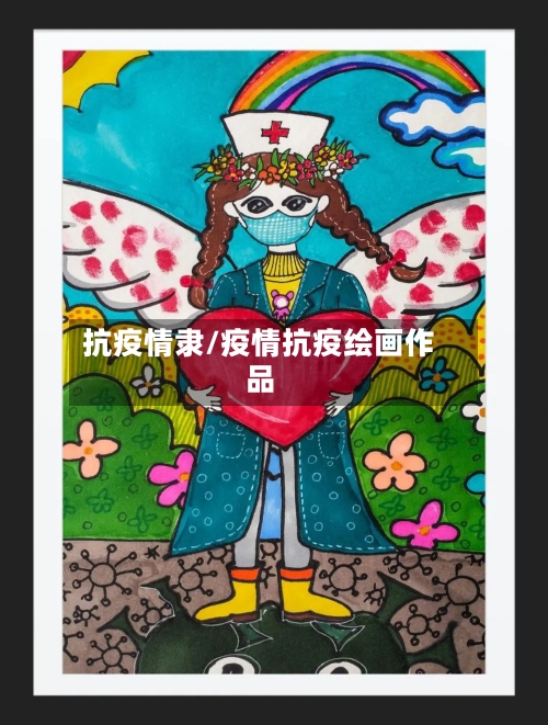 抗疫情隶/疫情抗疫绘画作品-第3张图片