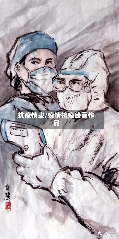 抗疫情隶/疫情抗疫绘画作品-第2张图片
