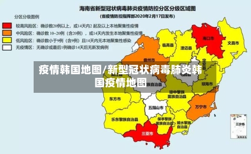 疫情韩国地图/新型冠状病毒肺炎韩国疫情地图