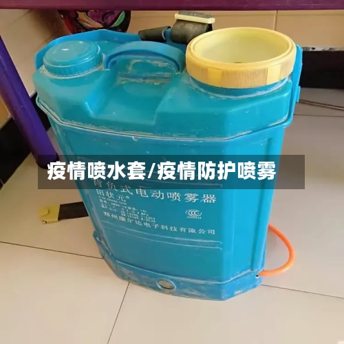 疫情喷水套/疫情防护喷雾
