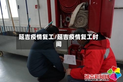 延吉疫情复工/延吉疫情复工时间