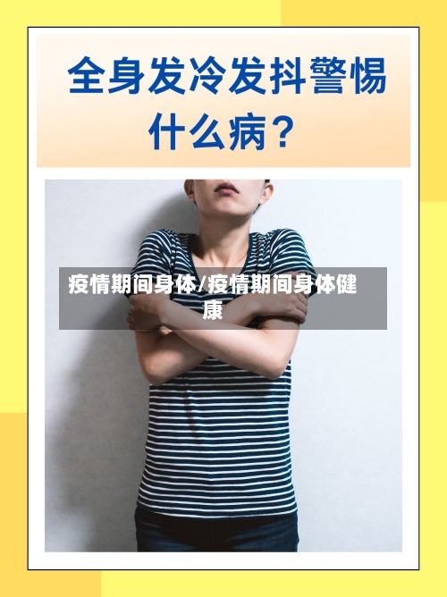 疫情期间身体/疫情期间身体健康-第2张图片