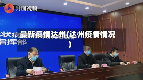 最新疫情达州(达州疫情情况)