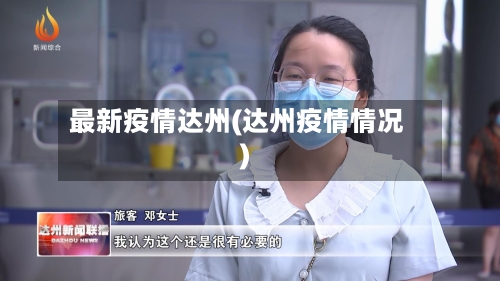 最新疫情达州(达州疫情情况)-第2张图片