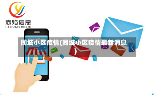 同城小区疫情(同城小区疫情最新消息)