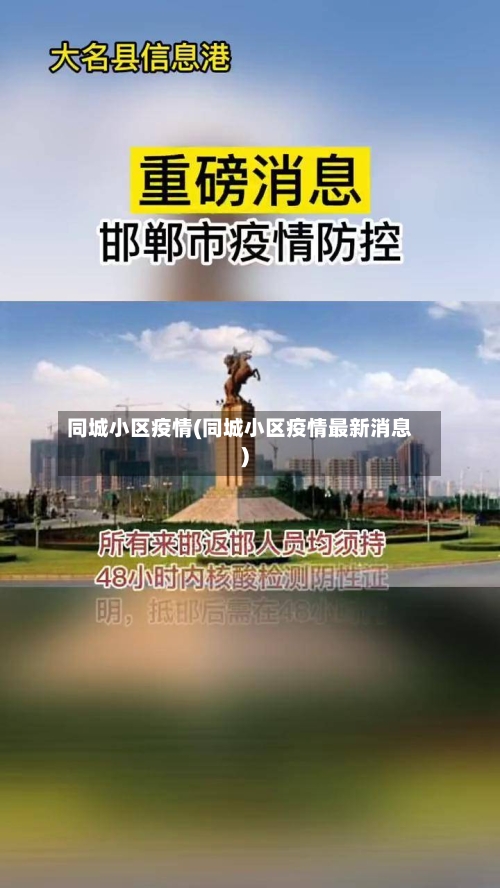 同城小区疫情(同城小区疫情最新消息)-第2张图片