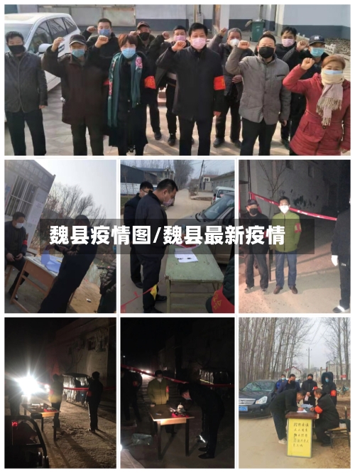 魏县疫情图/魏县最新疫情-第2张图片