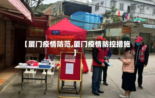 【厦门疫情防范,厦门疫情防控措施】