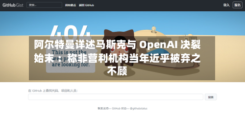 阿尔特曼详述马斯克与 OpenAI 决裂始末 ：称非营利机构当年近乎被弃之不顾-第2张图片