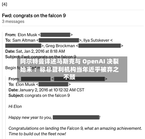 阿尔特曼详述马斯克与 OpenAI 决裂始末 ：称非营利机构当年近乎被弃之不顾