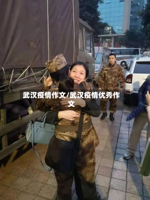 武汉疫情作文/武汉疫情优秀作文-第2张图片