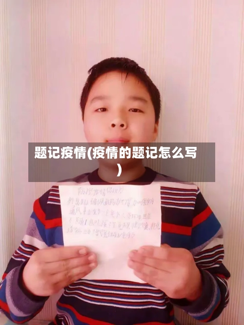 题记疫情(疫情的题记怎么写)