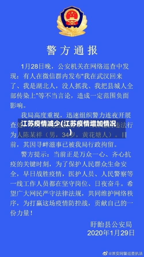 江苏疫情减少(江苏疫情增加情况)-第2张图片
