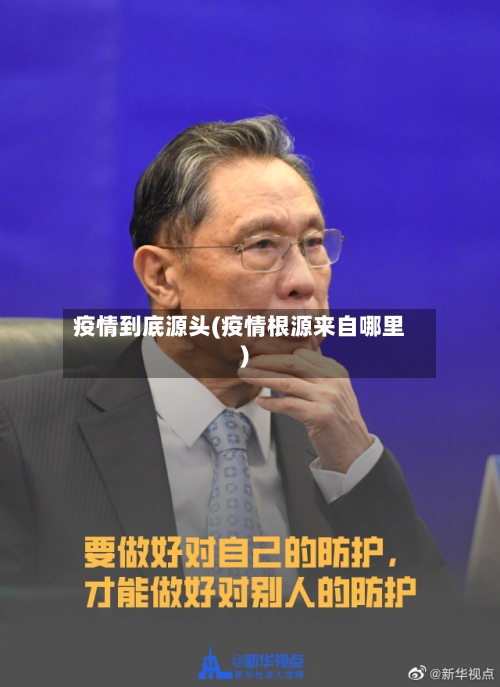 疫情到底源头(疫情根源来自哪里)-第3张图片